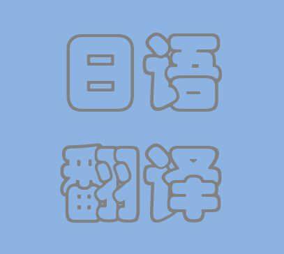 翰譯翻譯公司 成都日語翻譯領(lǐng)域的專業(yè)選擇