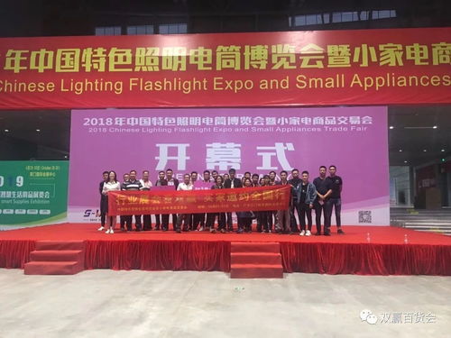 中國特色照明電筒博覽會暨小家電商品交易會圓滿落幕，交易規(guī)模與禮儀服務(wù)雙創(chuàng)新高