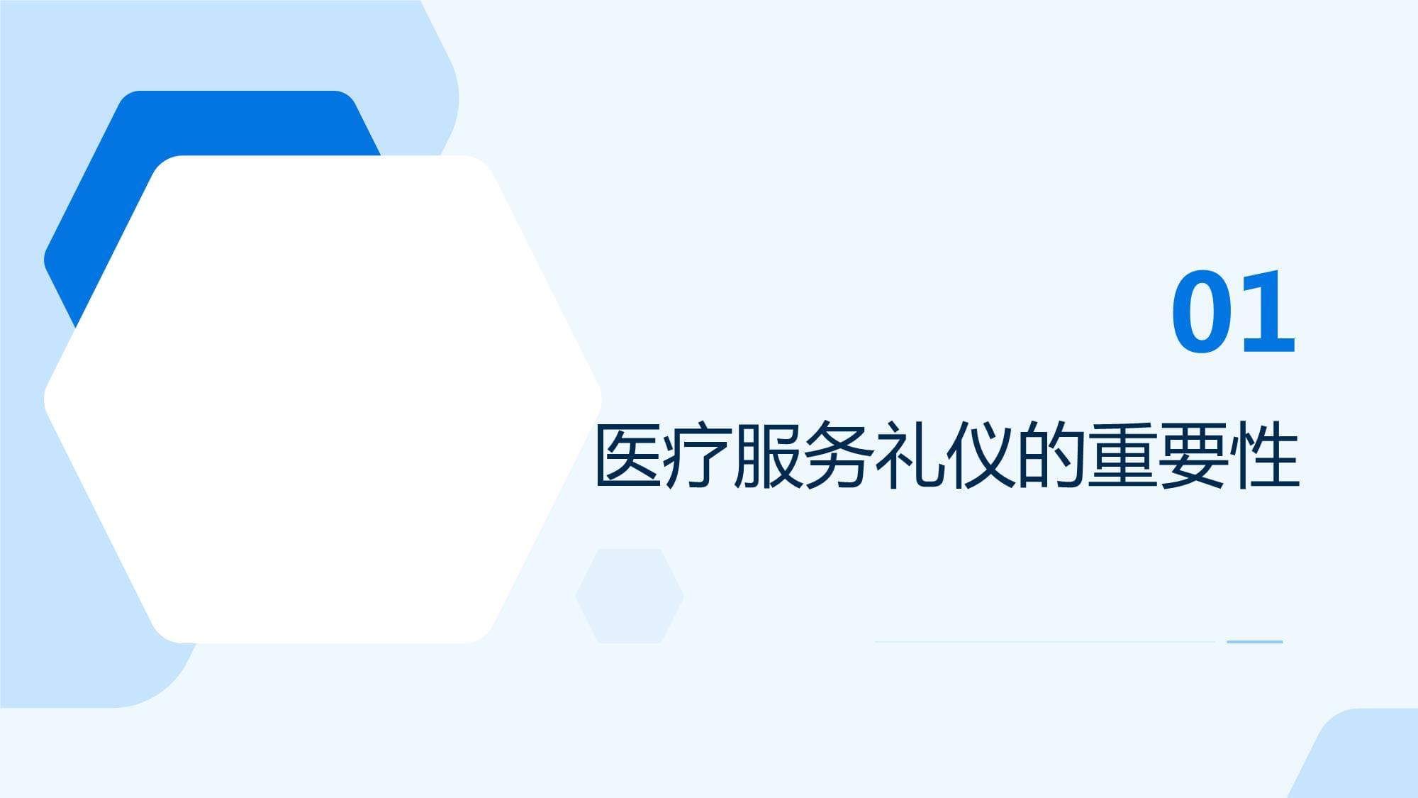 醫療服務禮儀與醫患和諧